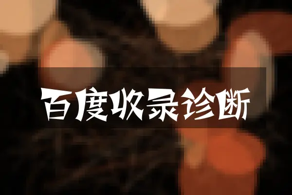 百度收录诊断