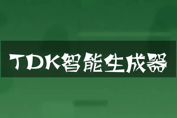 TDK智能生成器
