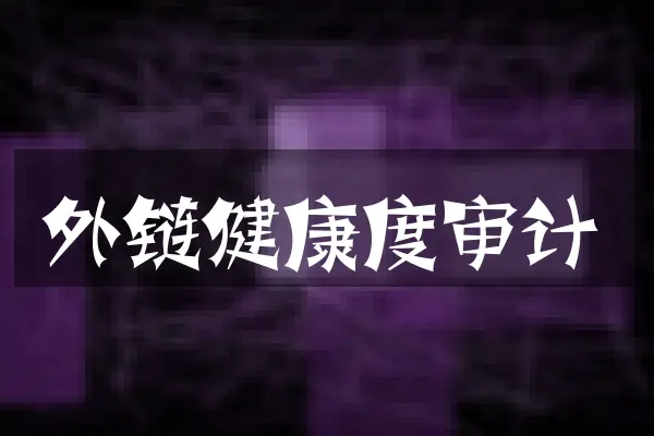 外链健康度审计