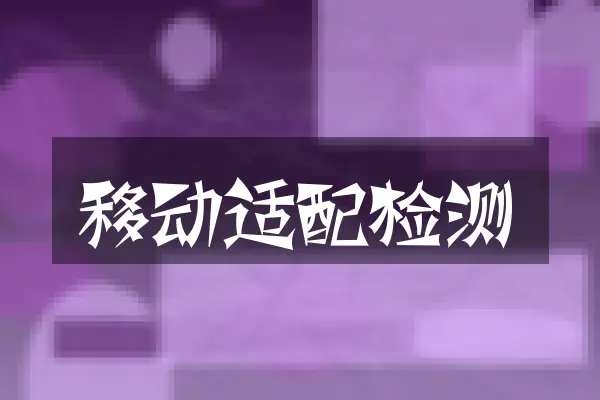 移动适配检测
